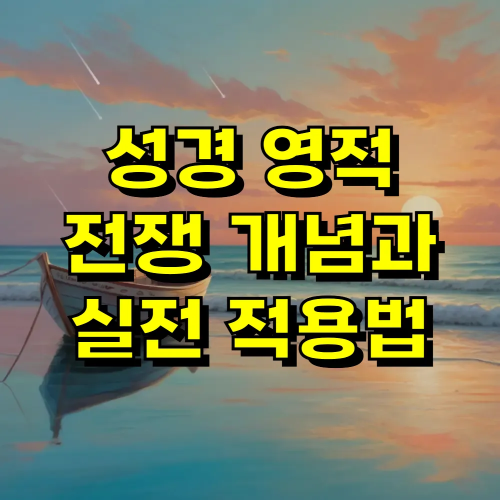 성경 영적 전쟁 개념과 실전 적용법