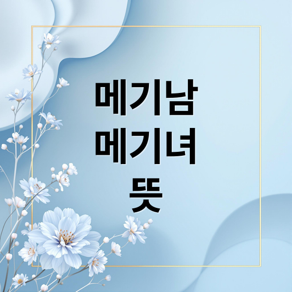 메기남 메기녀의 연애심리와 메기효과