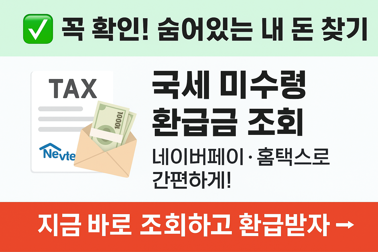 미수령 환급금 조회 썸네일 이미지 상단에 녹색 바탕 흰 바탕에 하단에 빨간색 박스 이미지