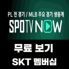 SPOTV-NOW-무료-이용