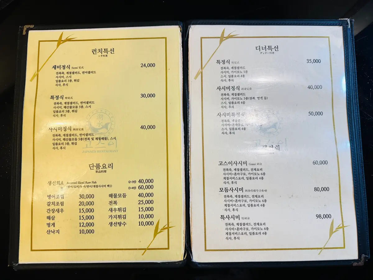 일산 고스이 메뉴