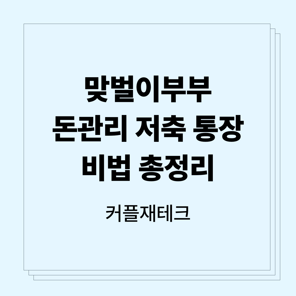 맞벌이부부 돈관리 저축 통장 비법 총정리_커플재테크