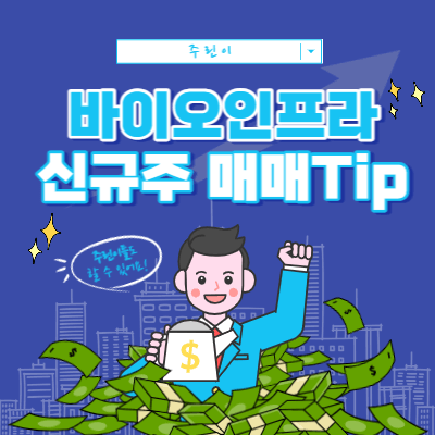 신규 상장주 매매 주의사항 - 바이오인프라 - 리스크 관리