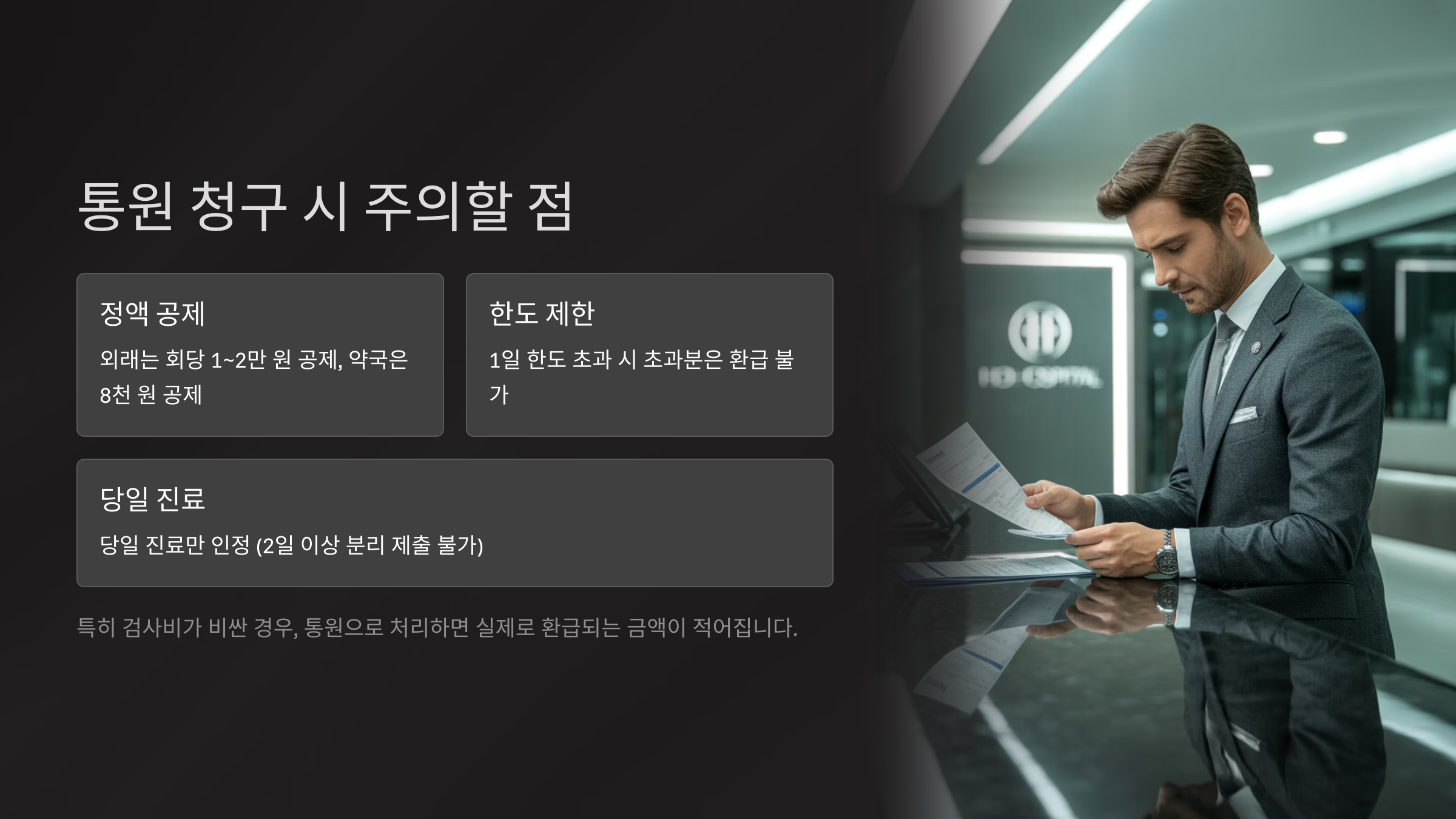 통원 청구 시 주의할 점