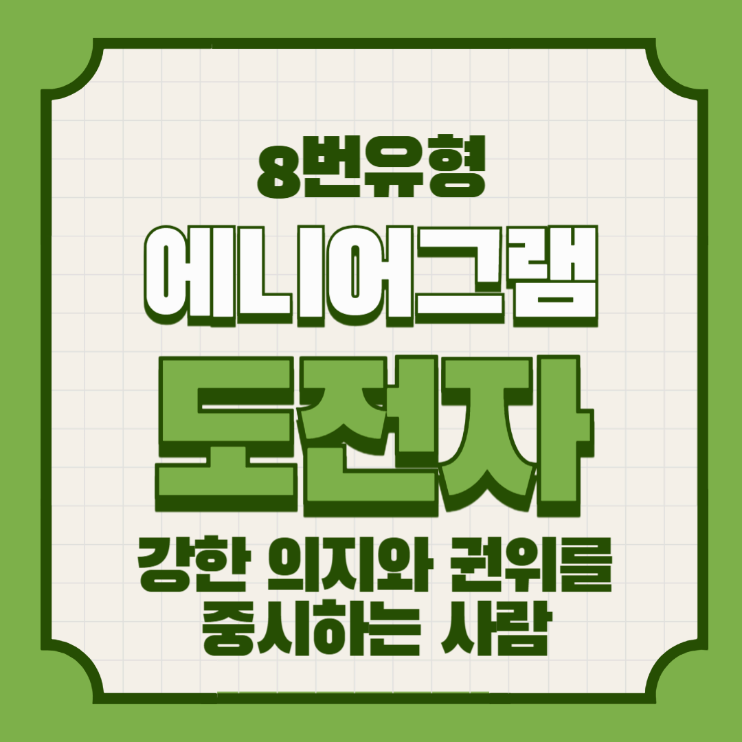 에니어그램 8번 유형 &ndash; 도전자: 강한 의지와 권위를 중시하는 사람