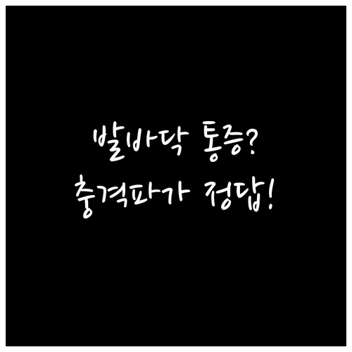 족저근막염 원인 증상과 체외충격파 치..