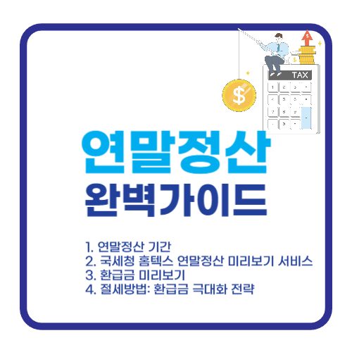 2025년 연말정산 완벽 가이드