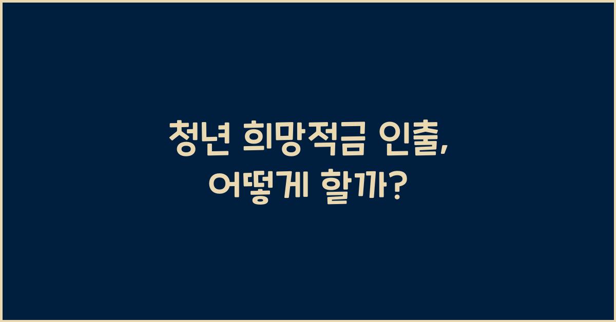 청년 희망적금 인출