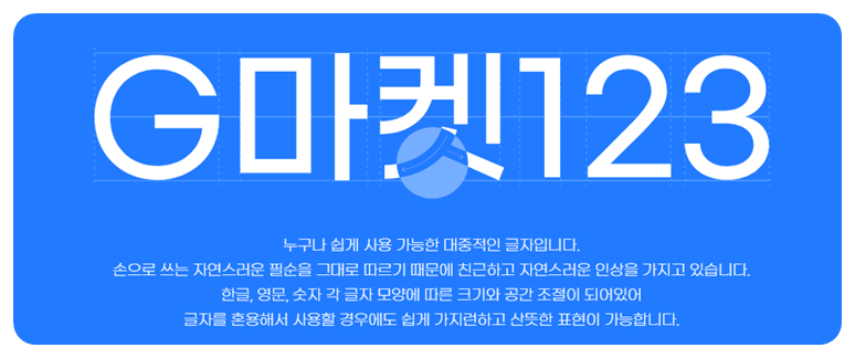 G마켓 산스 특징2