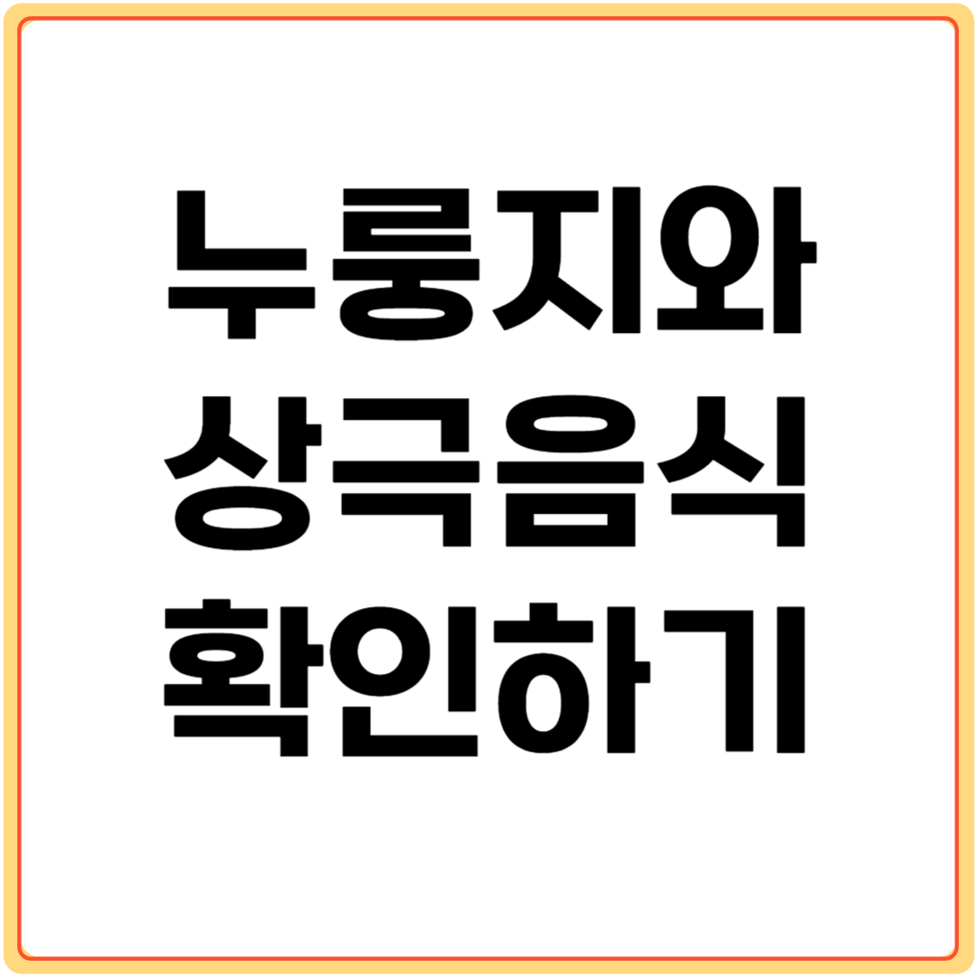 누룽지와-상극음식-확인하기