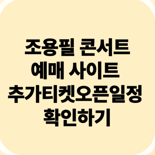 조용필 콘서트 예매