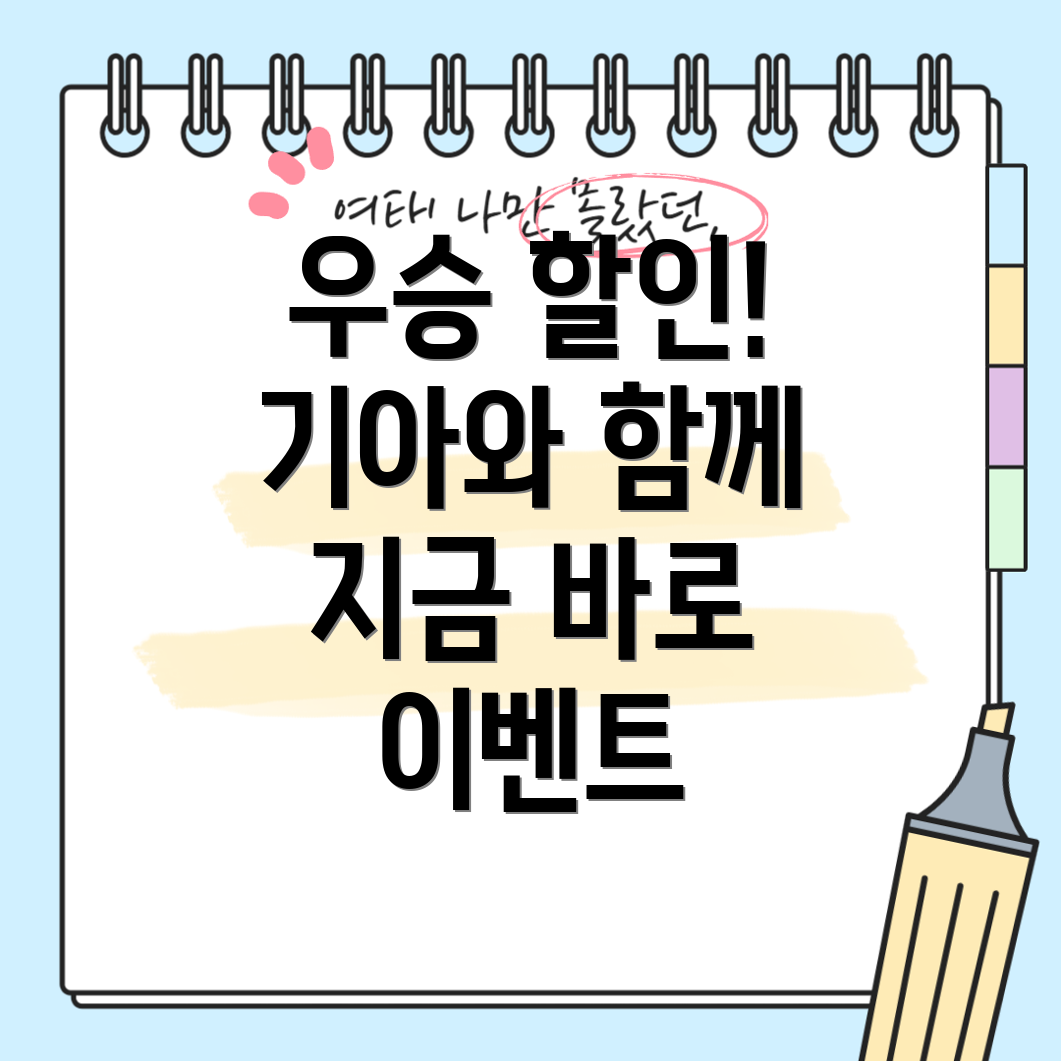 기아 자동차 우승 할인 이벤트