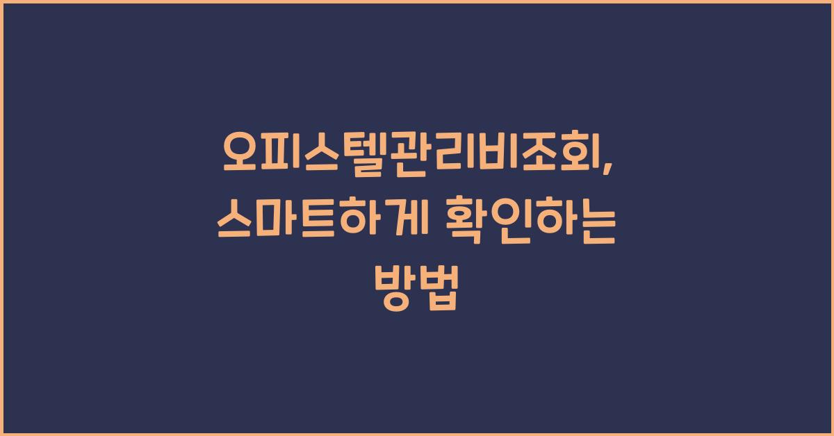 오피스텔관리비조회