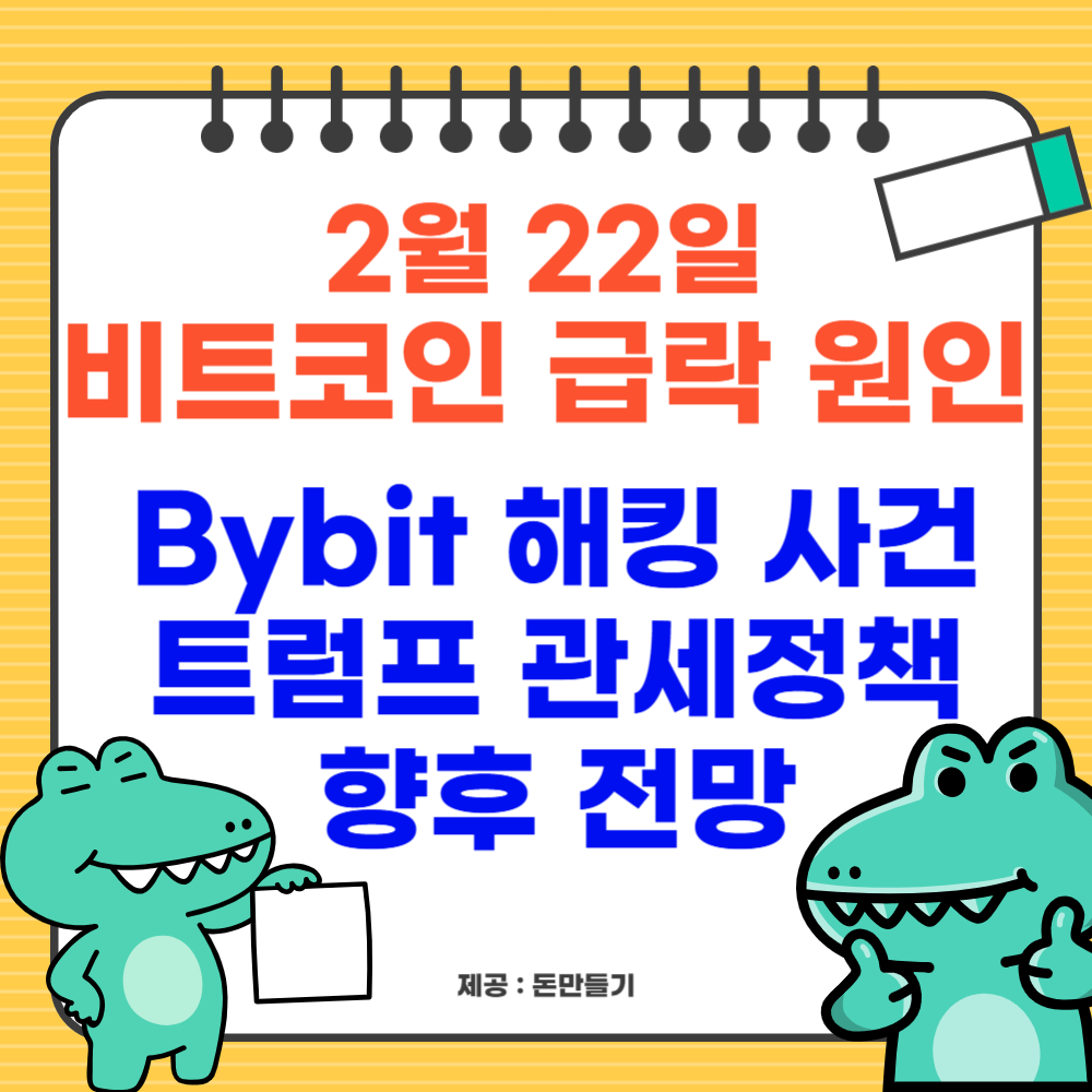 비트코인 급락원인, Bybit 해킹, 트럼프 관세정책