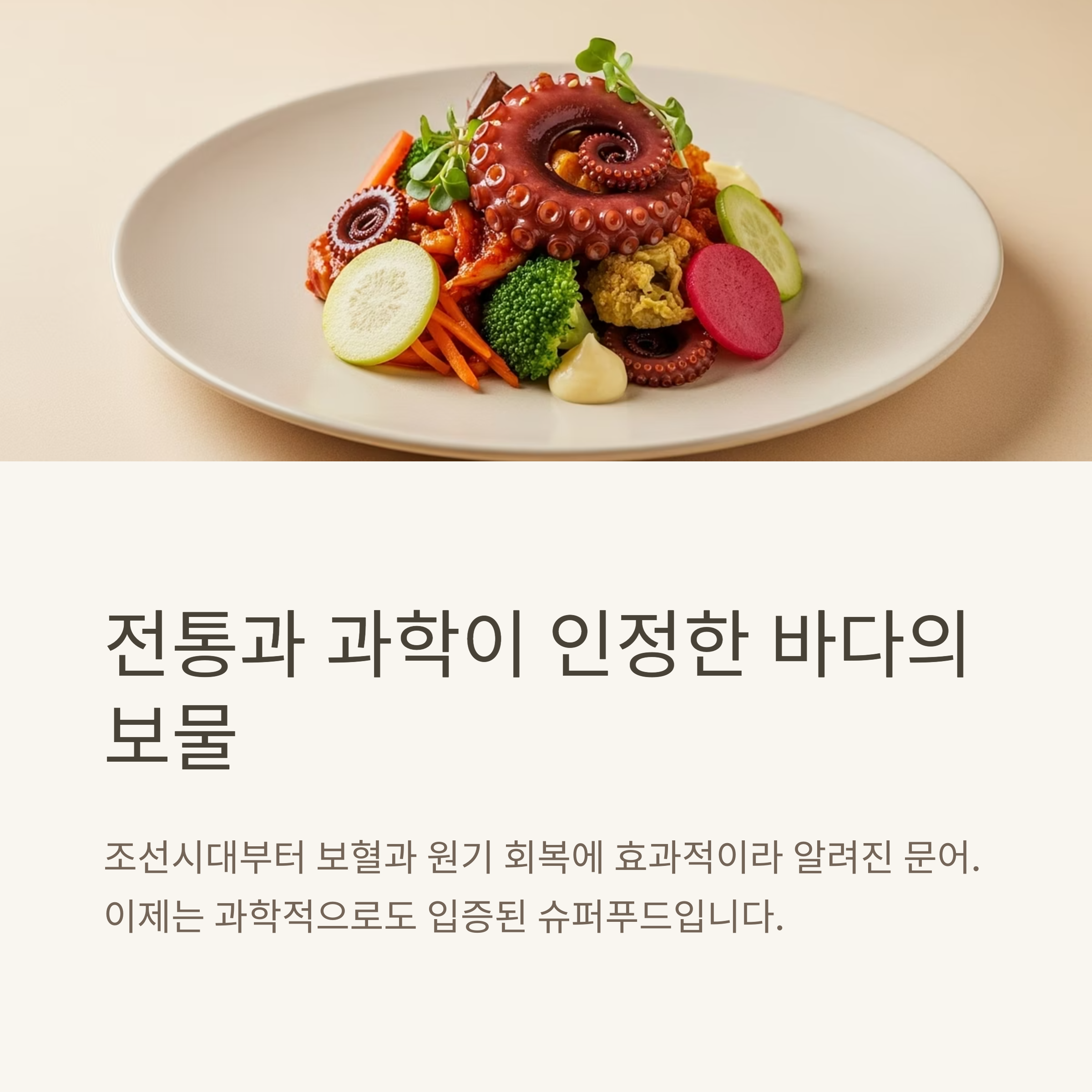 전통과 과학이 인정한 바다의 보물