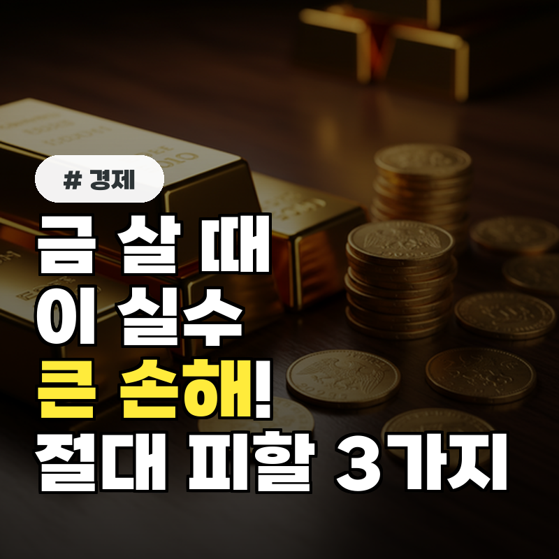 금 살 때 '이 실수' 하면 큰 손해! 절대 피해야 할 3가지
