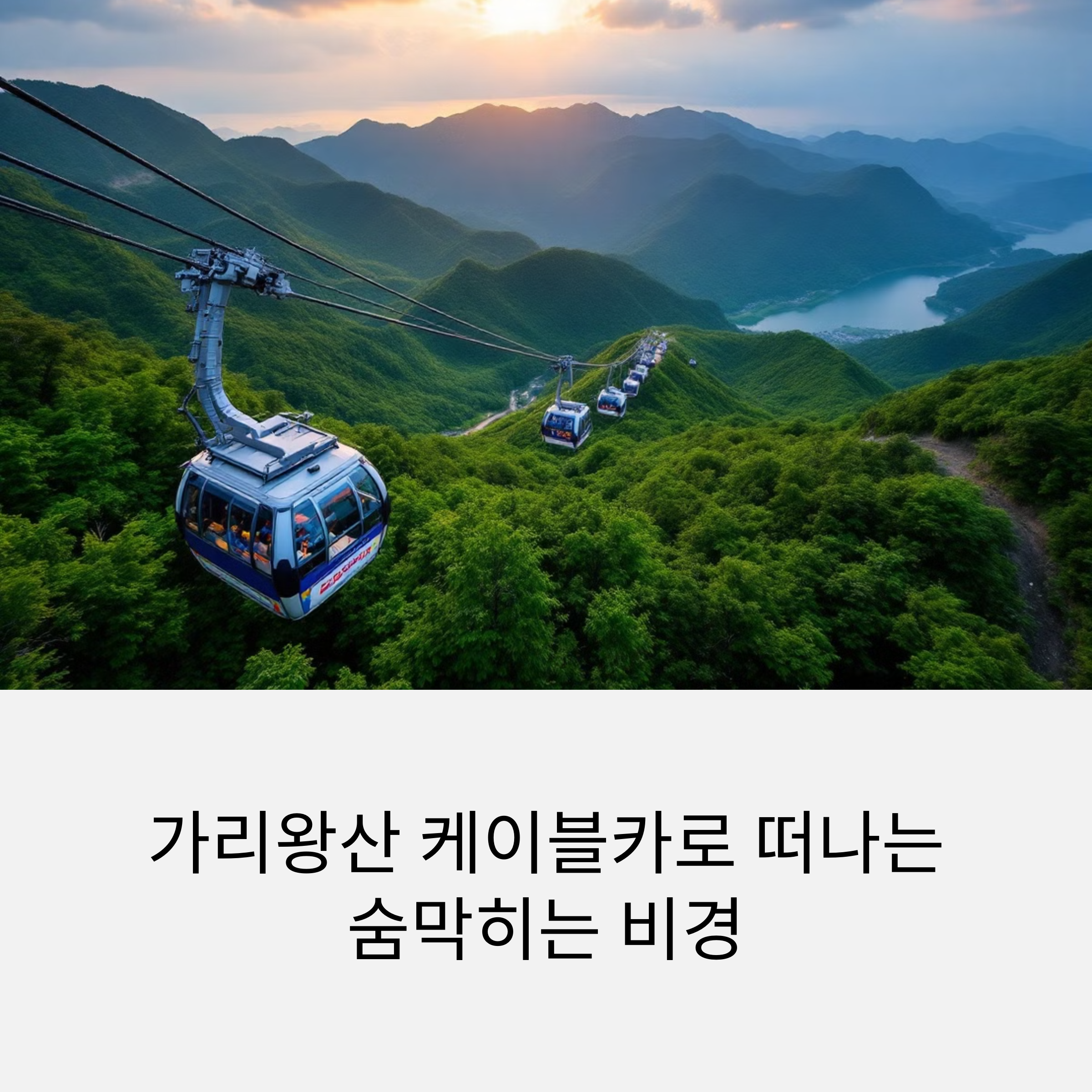 정선 가리왕산 케이블카