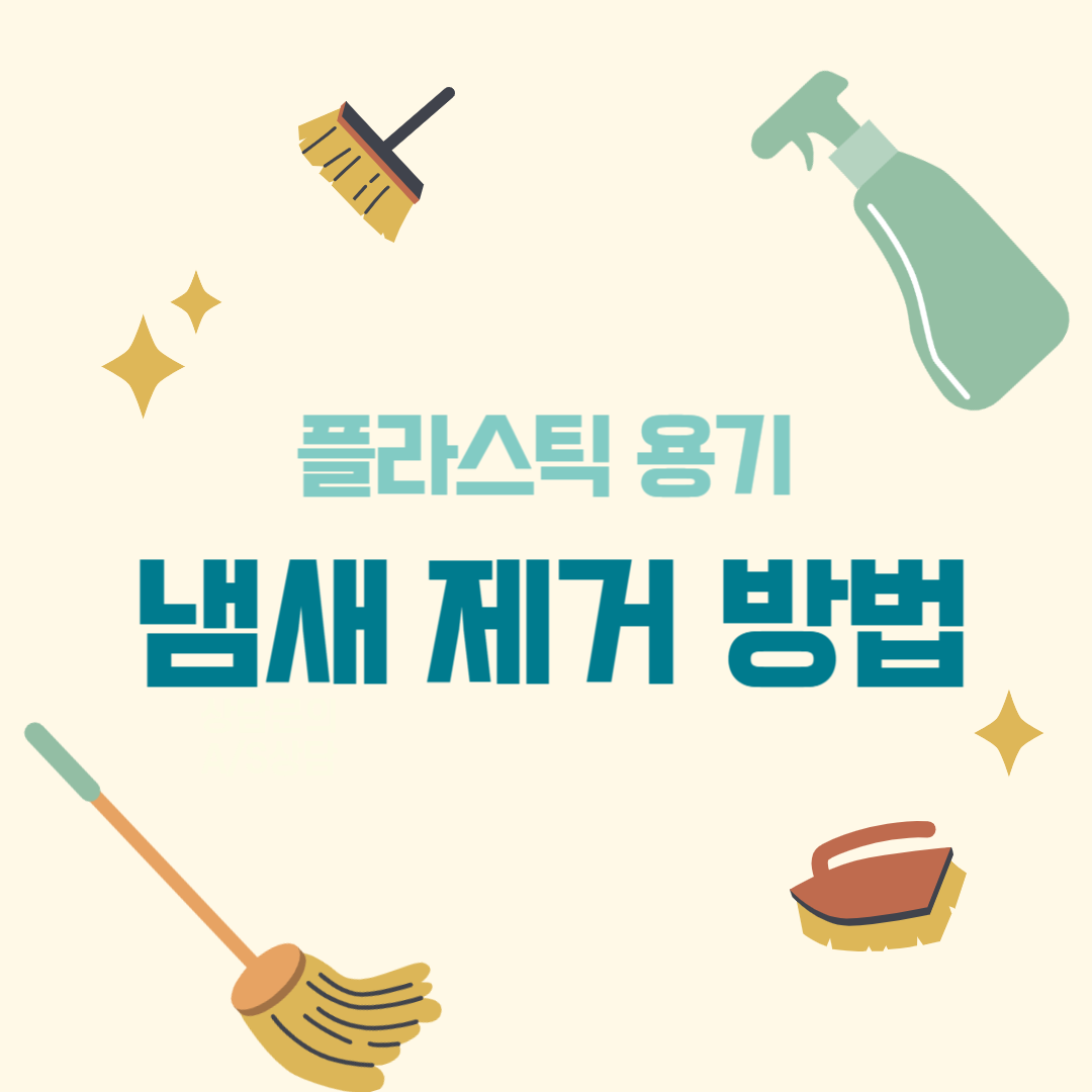 플라스틱 용기 냄새 제거 방법 관련 이미지