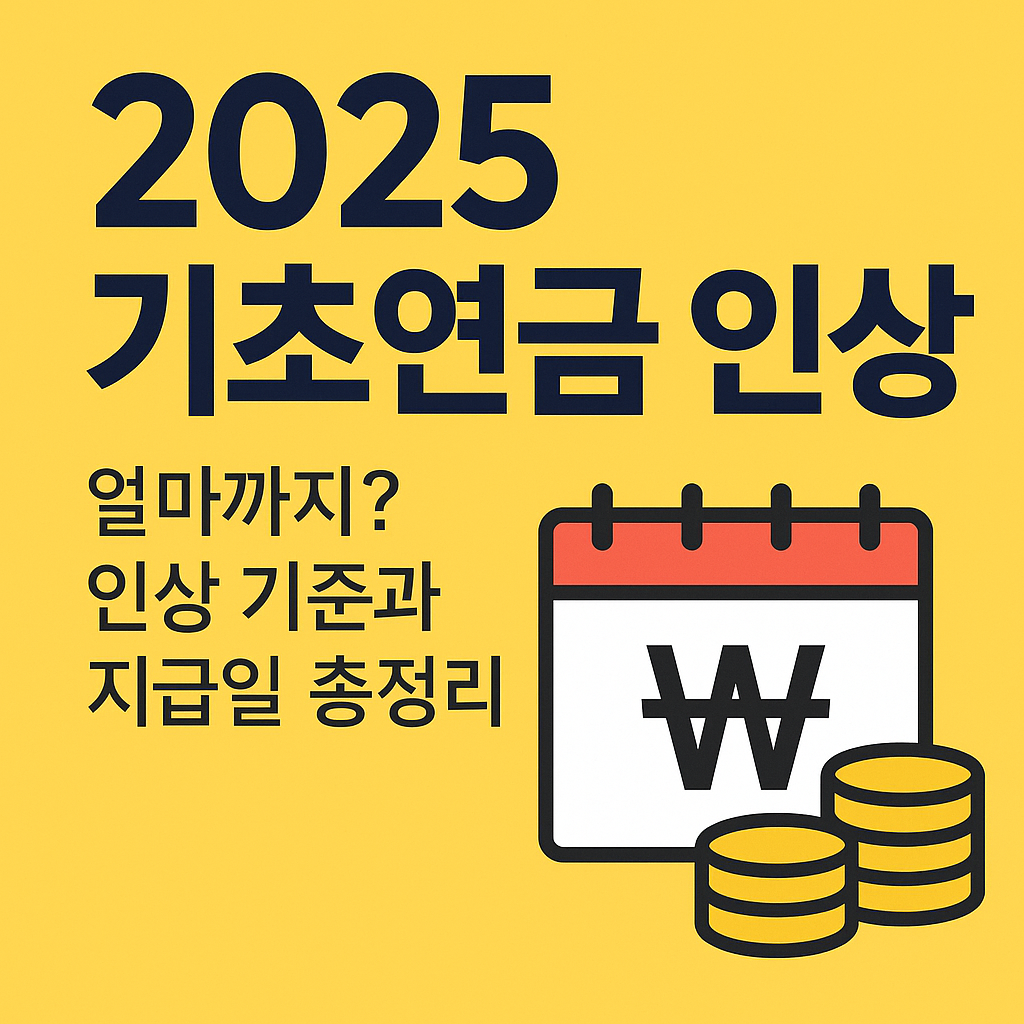 2025년 기초연금 인상 대표 이미지