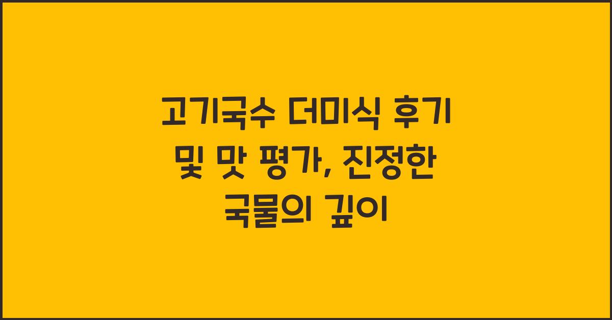고기국수 더미식 후기 및 맛 평가