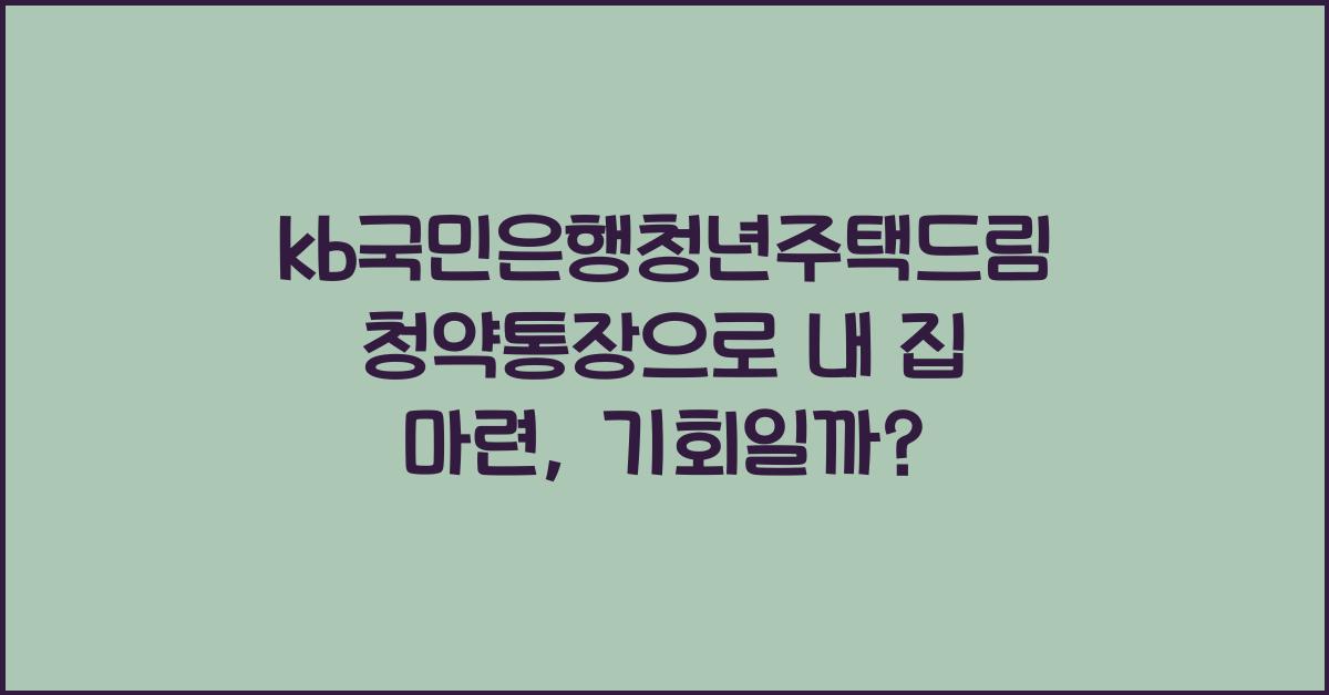 kb국민은행청년주택드림청약통장