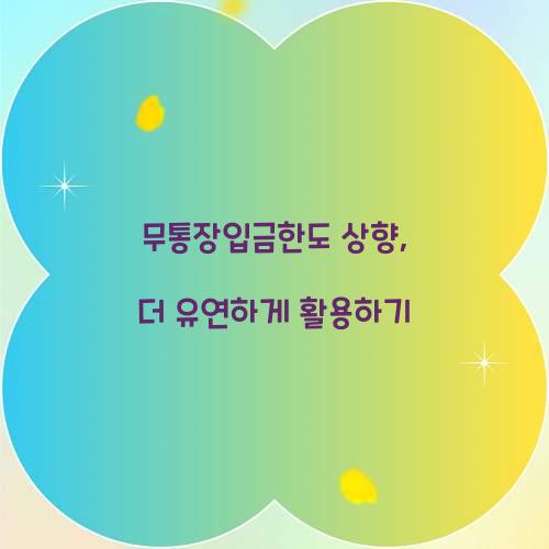 무통장입금한도 상향