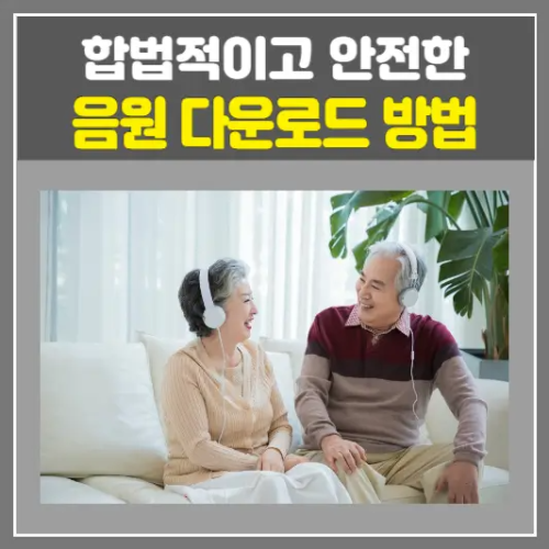 합법적이고 안전한 음원 다운로드 방법 총정리