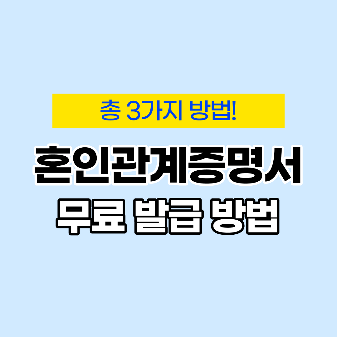 혼인관계증명서 인터넷 발급