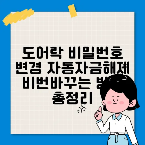 도어락 비밀번호 변경 자동자금해제 비번바꾸는 방법 총정리