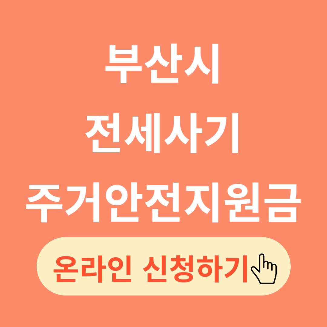부산시 전세사기 주거안전지원금 온라인 신청방법