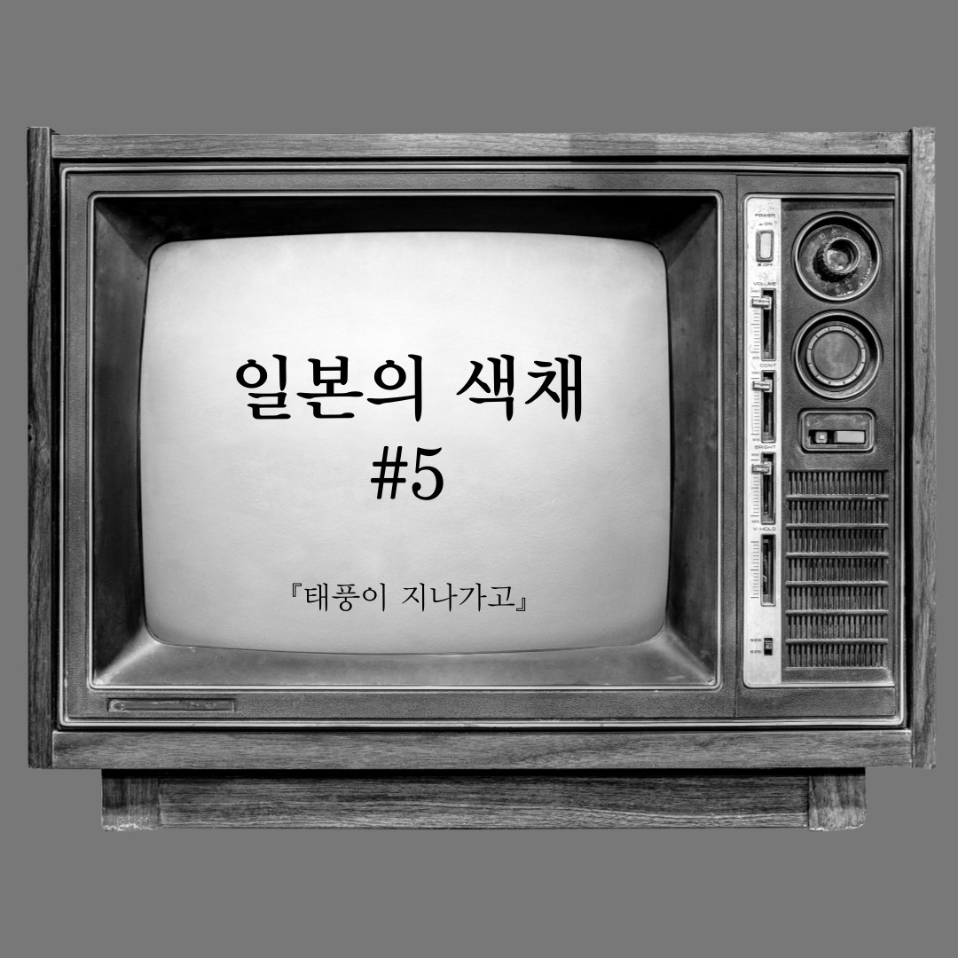 『태풍이 지나가고 (After the Storm)』 영화 리뷰