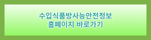 수입식품방사능안전정보