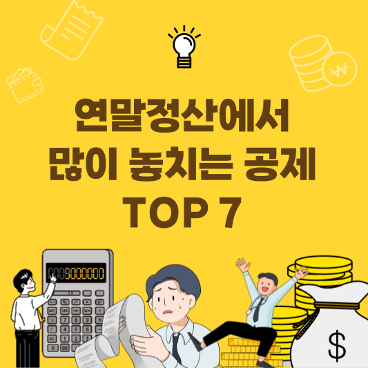 2025 연말정산에서 많이 놓치는 공제 항목 TOP7 정리 이미지