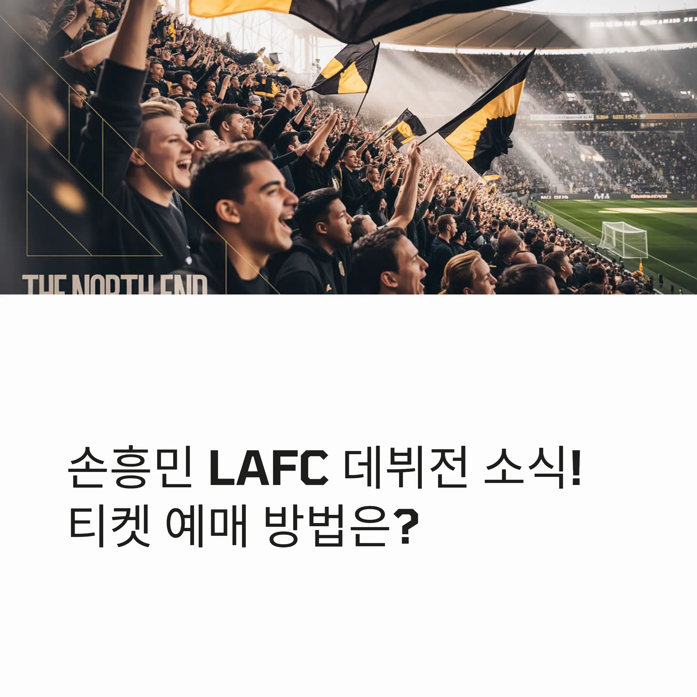 LAFC 데뷔전 일정 및 티켓 예매 방법