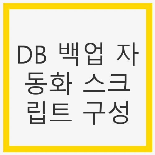 DB 백업 자동화 스크립트