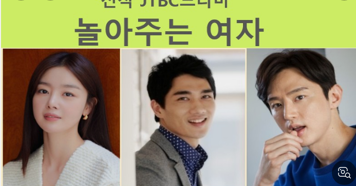 JTBC 수목드라마 놀아주는여자 등장인물