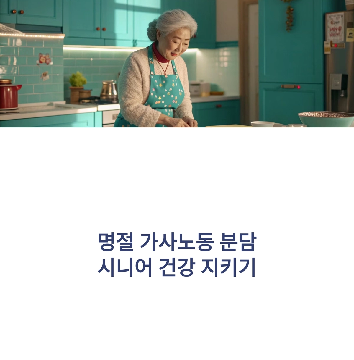 명절 가사노동 분담과 시니어 건강 관리 중요성 표현