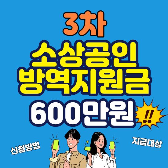 소상공인 방역지원금 600만원&#44; 3차 지급 대상 시기&#44; 신청 방법