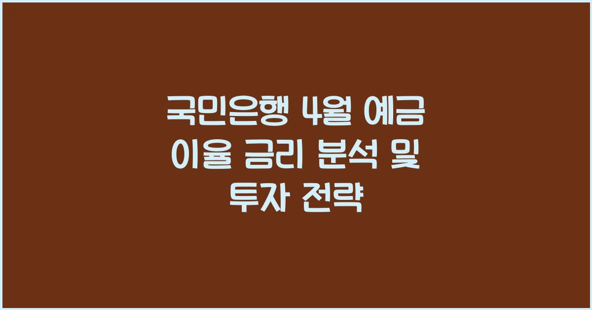 국민은행 4월 예금 이율 금리