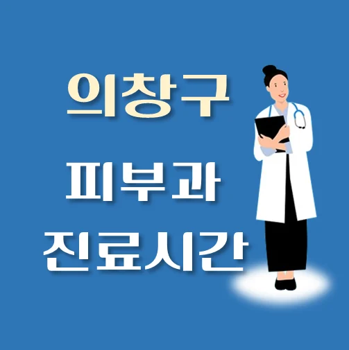 썸네일-창원시-의창구-피부과-평일-휴일-진료시간-안내
