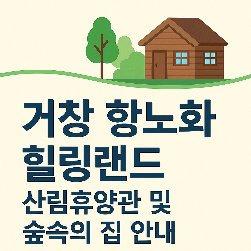 거창항노화 힐링랜드 숙박 소개