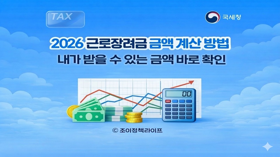 2026년 근로장려금 금액 계산 방법 및 예상 수령액 확인 안내 대표 이미지