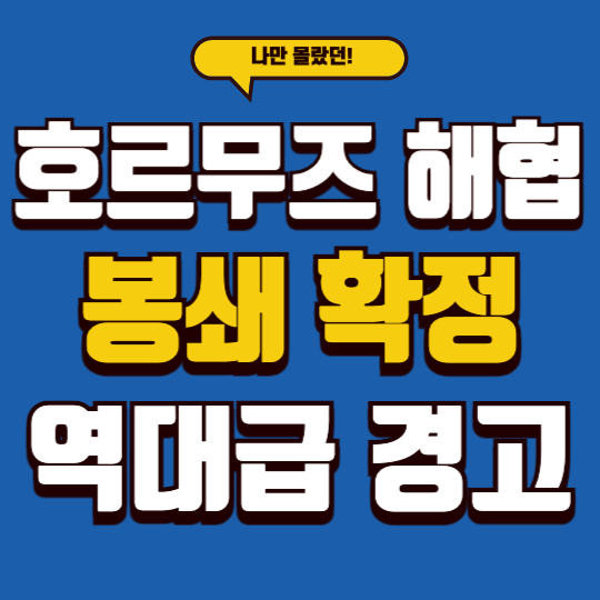 호르무즈 해협 봉쇄 확정