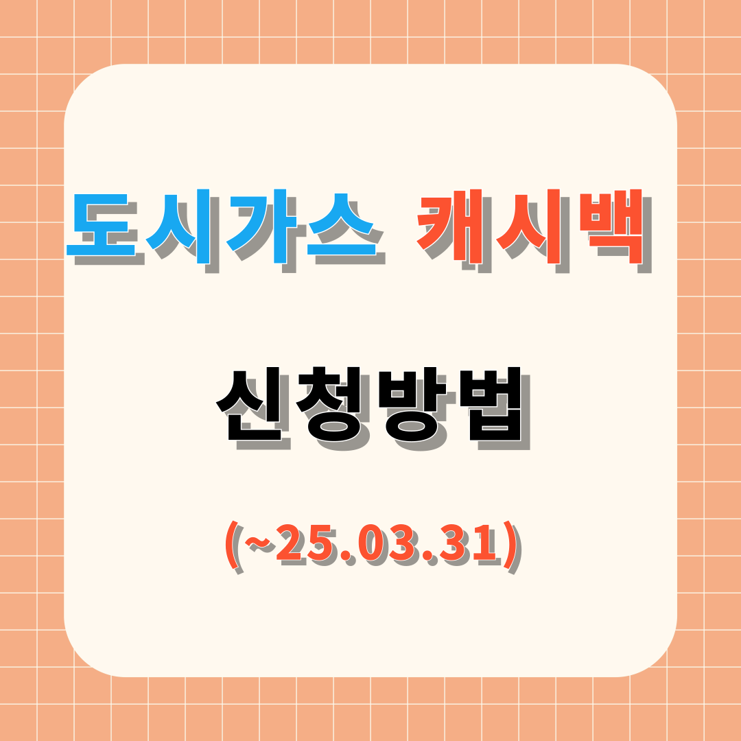 2025년 도시가스 캐시백 신청방법
