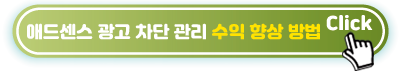 애드센스 광고 차단 관리 수익 향상 방법