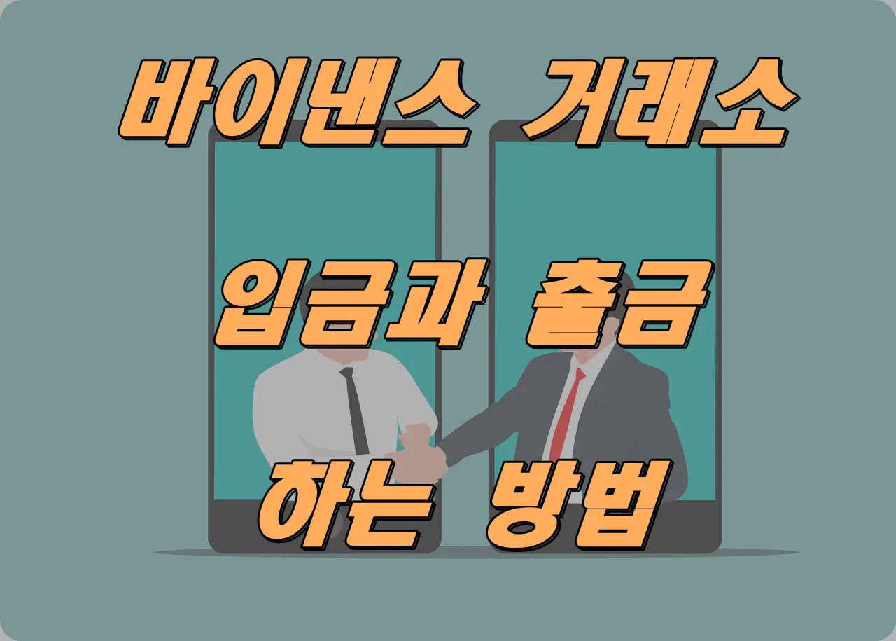 바이낸스 거래소 입 출금 방법