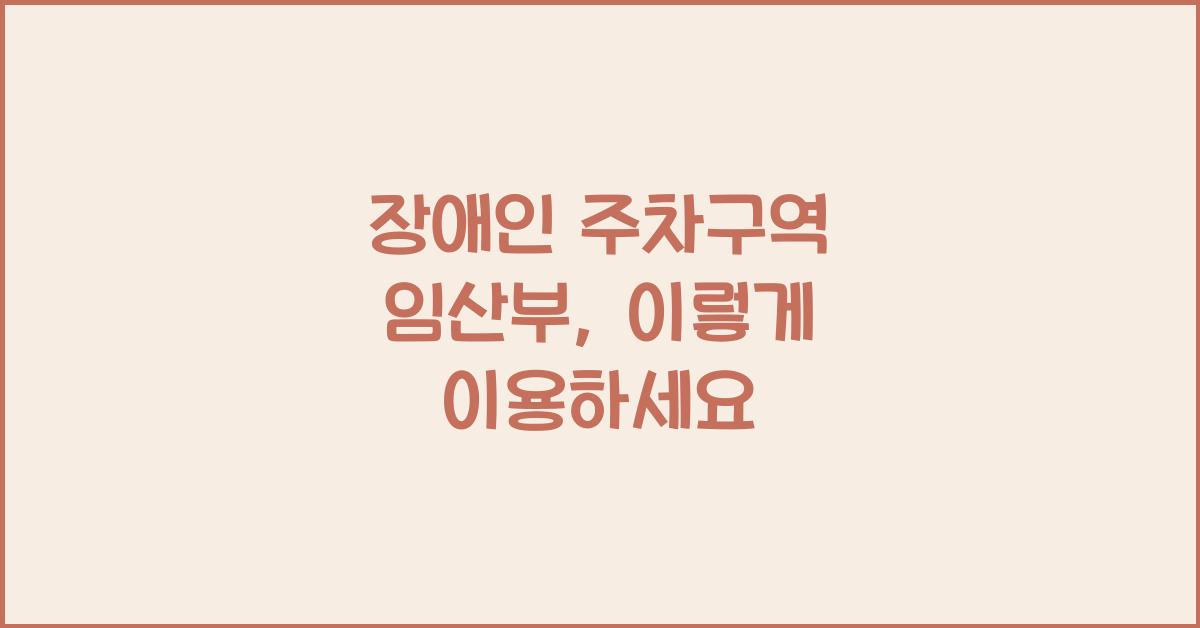 장애인 주차구역 임산부