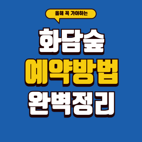 화담숲 예약방법 완벽정리