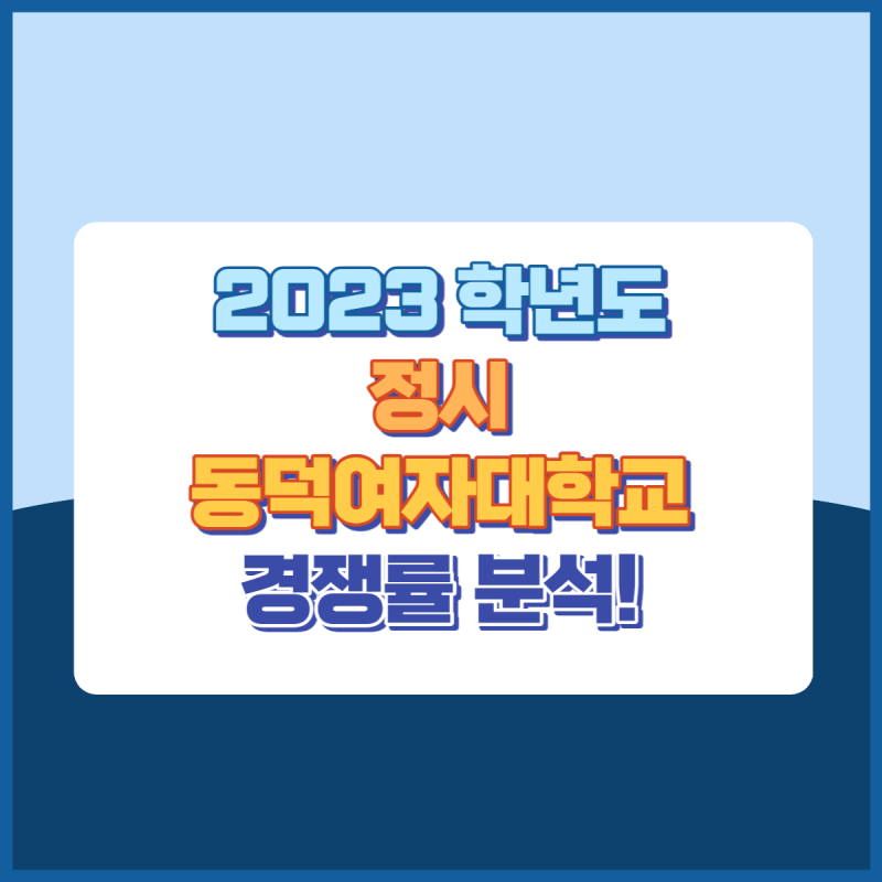 2023학년도동덕여자대학교정시경쟁률 썸네일이미지