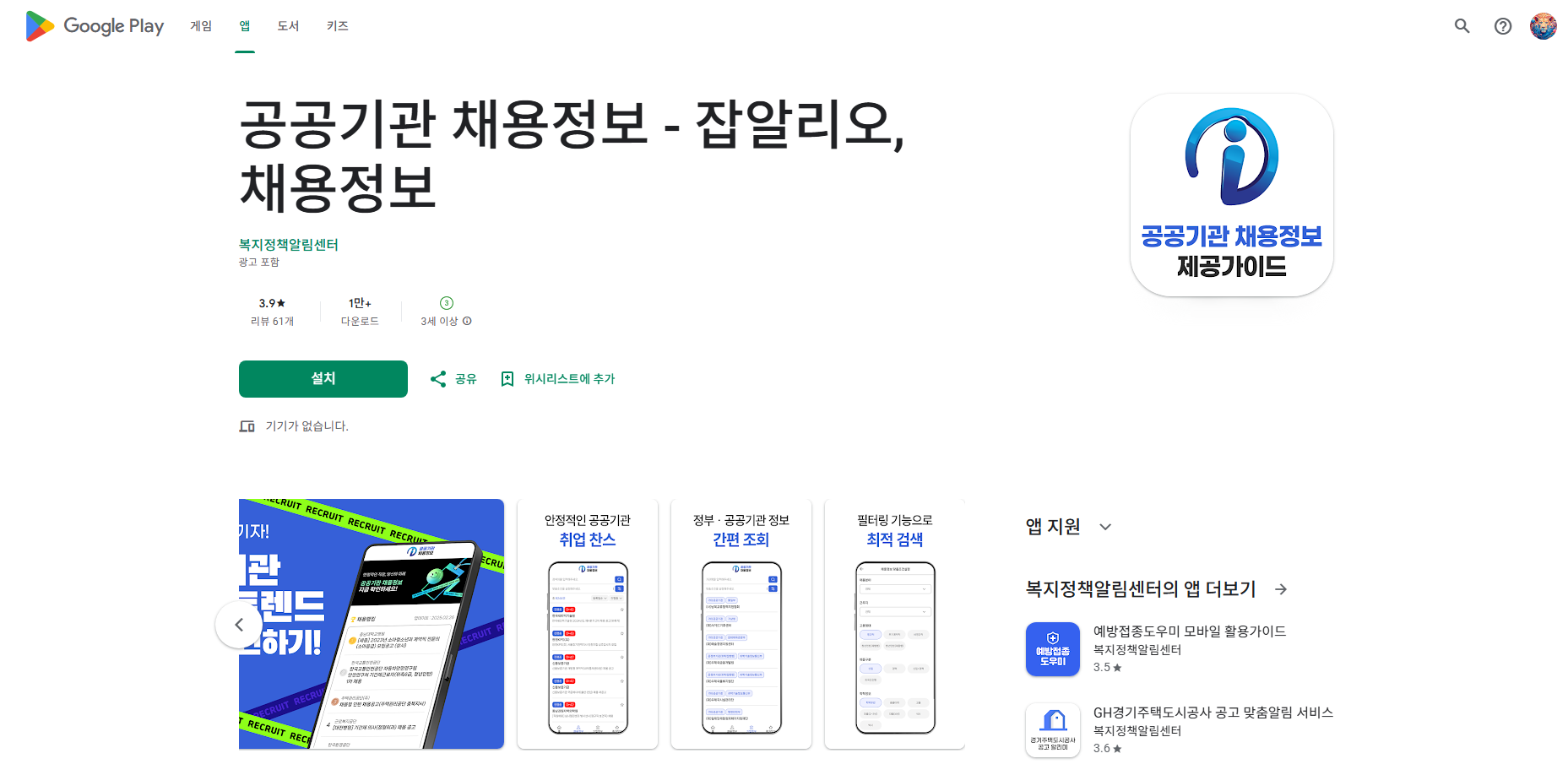 공공기관 채용정보 앱, 공공기관 및 공기업의 최신 채용 공고, 잡알리오